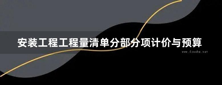 安装工程工程量清单分部分项计价与预算定额计价对照实例详解 第三版-2